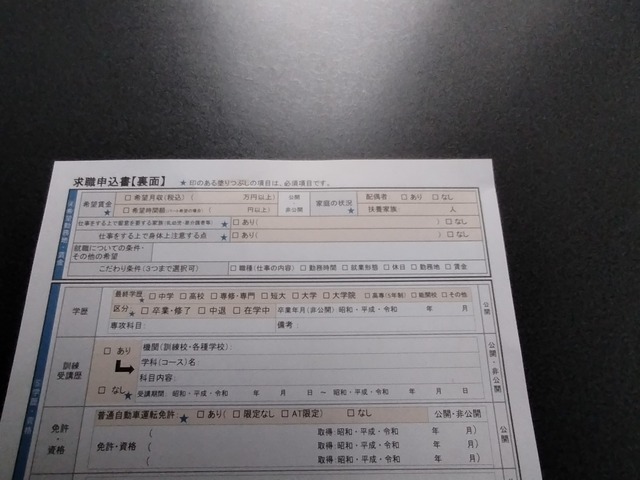 求職申込書　裏面には育児や介護、障がいの有無を書く欄がある【撮影／石原健児】