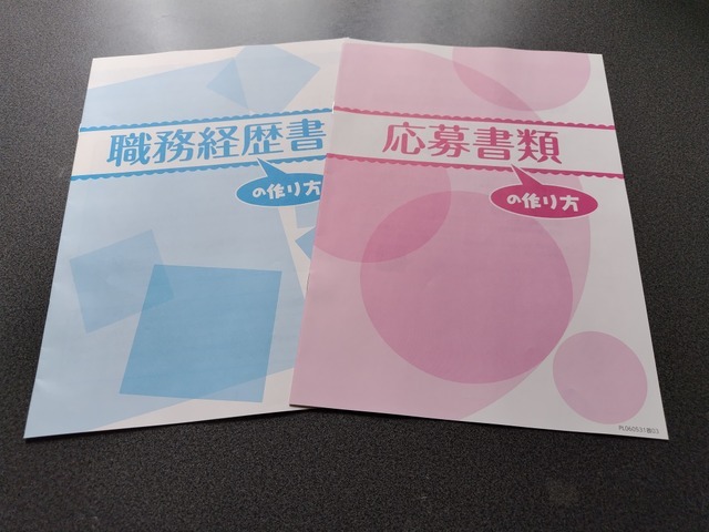 各種応募書類の書き方ガイドの冊子　オンラインでも同じものを公開しているそうだ【撮影／石原健児】