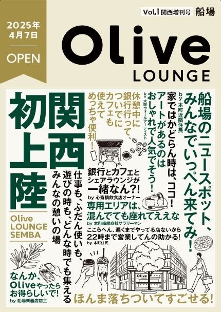 【関西初】『アルコールもおつまみも食べ放題のシェアラウンジ併設』「Olive LOUNGE」が大阪・船場にオープン