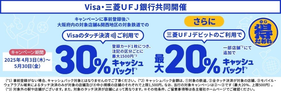 【大阪50％還元】「事前登録しないと損だぞ！」”Visa割”タッチ決済で対象店舗のお買物が最大50％ものキャッシュバック