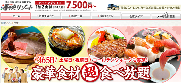 1泊2食7,500円～「湯快リゾート」に行ってきました。子連れ旅行にはコスパも満足度もサイコー！