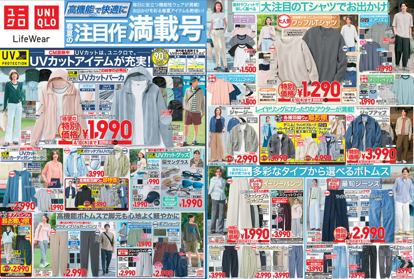 【エアリズムがセール対象だ！】UVカットアイテム大量入荷！新学期向けのキッズ衣類も（4月10日迄特別価格）＜ユニクロの今週のチラシ＞