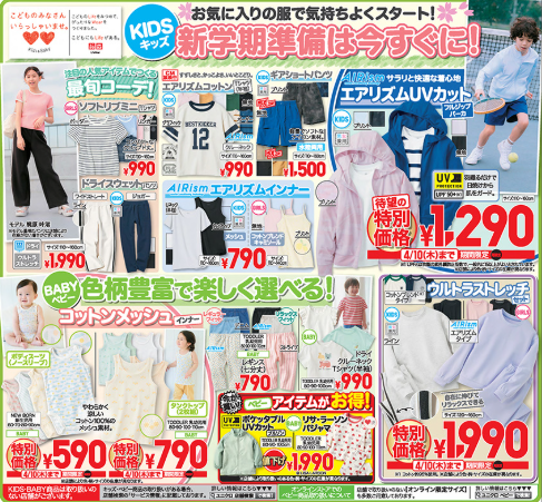 【エアリズムがセール対象だ！】UVカットアイテム大量入荷！新学期向けのキッズ衣類も（4月10日迄特別価格）＜ユニクロの今週のチラシ＞