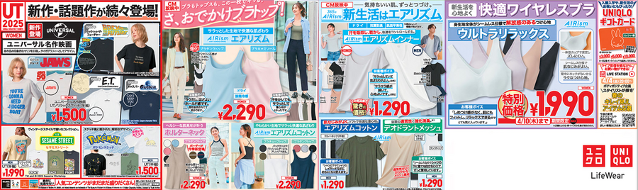 【エアリズムがセール対象だ！】UVカットアイテム大量入荷！新学期向けのキッズ衣類も（4月10日迄特別価格）＜ユニクロの今週のチラシ＞