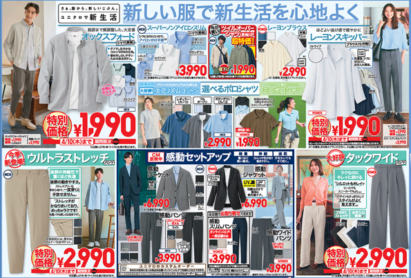 【エアリズムがセール対象だ！】UVカットアイテム大量入荷！新学期向けのキッズ衣類も（4月10日迄特別価格）＜ユニクロの今週のチラシ＞