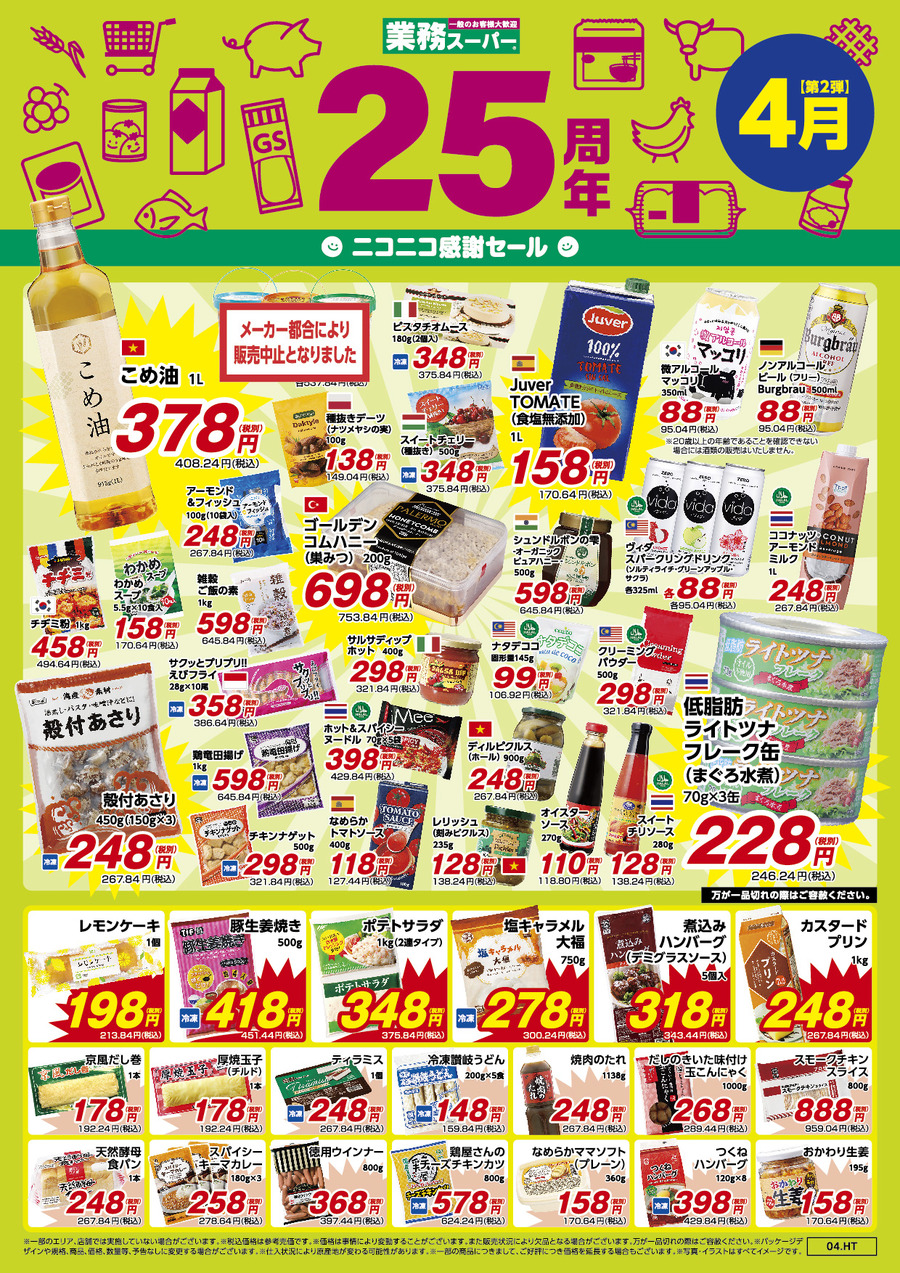 【業務スーパー】祝25周年記念！「ニコニコ感謝セール」第2弾もお得な商品がたくさん！（4月30日までの期間限定価格）