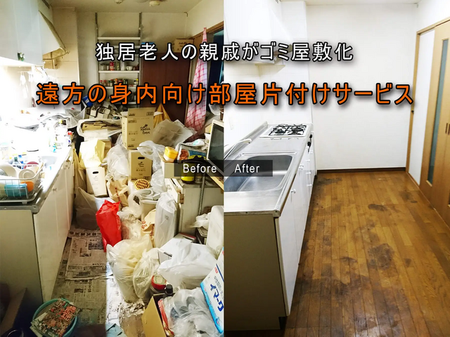 遠方の身内向け部屋片付けサービス