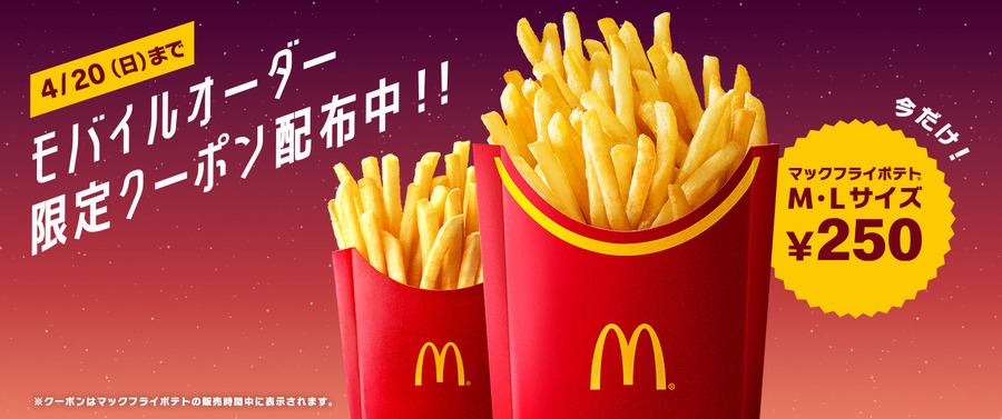 「お帰り」「待ってた」の声が多数　マックフライポテトがM/Lサイズも4/20まで250円！　ただしモバイルオーダー限定