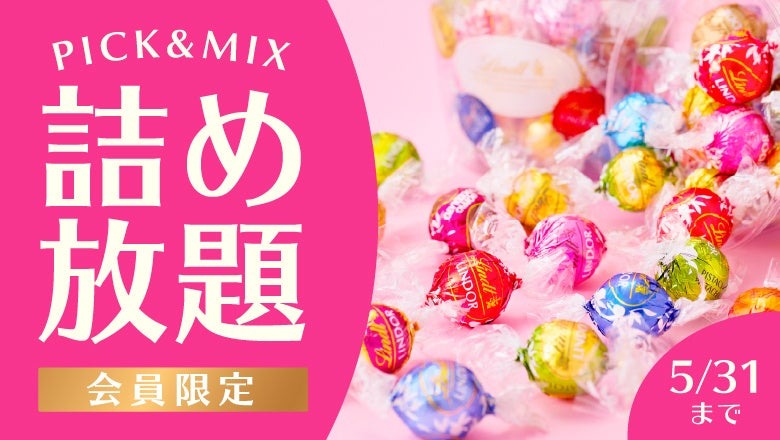 【詰め放題】リンツが「PICK&MIX詰め放題」を期間限定で開催するぞぉぉぉ！