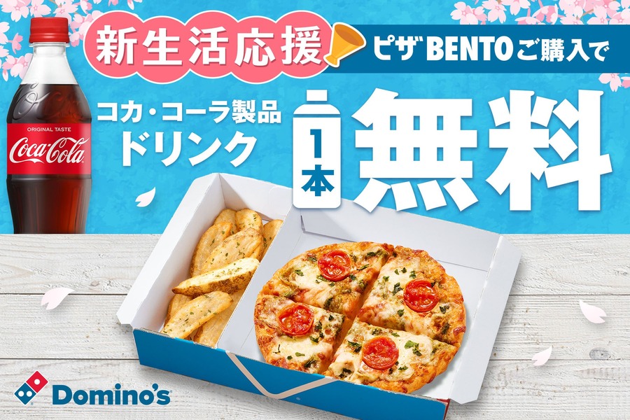 【コーラが無料？】ドミノ・ピザ、新生活応援キャンペーン第2弾!ピザBENTOでドリンク無料