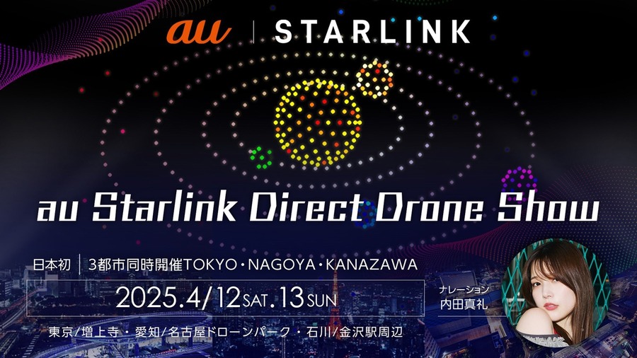 【無料】全国3都市で「au Starlink Direct ドローンショー」開催、国内初の取り組みも