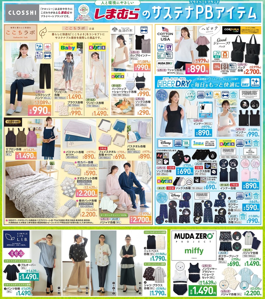 【しまむら】初夏に大活躍するサステナアイテムが新登場！ミッフィーやサンリオコラボも！（4月13日迄のチラシ情報）