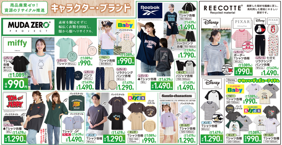 【しまむら】初夏に大活躍するサステナアイテムが新登場！ミッフィーやサンリオコラボも！（4月13日迄のチラシ情報）