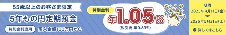 【金利1.05%】55歳以上むけ「アクティブシニア円定期」を開始 - au じぶん銀行