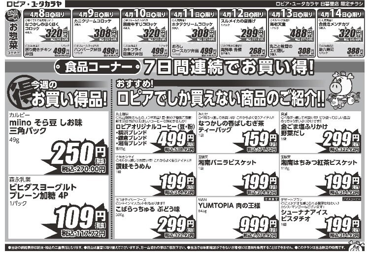 【ロピア】新生活応援セール開催中！キャベツを100円台で手に入れるチャンス到来！（4月14日迄の最新チラシ情報）＜ユータカラヤ日暮里店＞
