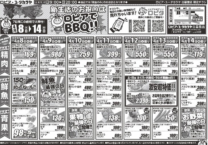 【ロピア】新生活応援セール開催中！キャベツを100円台で手に入れるチャンス到来！（4月14日迄の最新チラシ情報）＜ユータカラヤ日暮里店＞