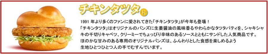 みんな待ってた！　マックの「チキンタツタ」シリーズが4/16より期間限定発売　ごはんバーガーも1年ぶりの復活
