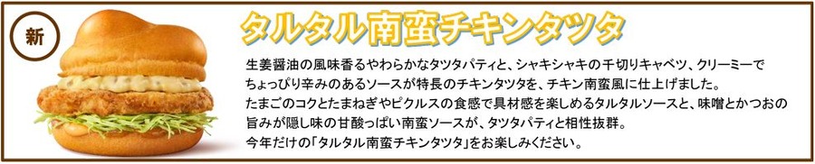 みんな待ってた！　マックの「チキンタツタ」シリーズが4/16より期間限定発売　ごはんバーガーも1年ぶりの復活