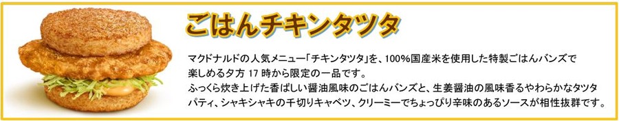 みんな待ってた！　マックの「チキンタツタ」シリーズが4/16より期間限定発売　ごはんバーガーも1年ぶりの復活