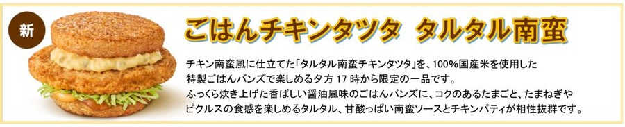 みんな待ってた！　マックの「チキンタツタ」シリーズが4/16より期間限定発売　ごはんバーガーも1年ぶりの復活
