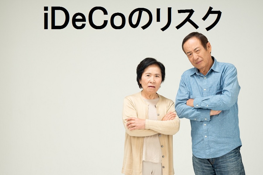 【読者質問に回答】iDeCo（個人型確定拠出年金）のリスクを管理して、老後資金の安全を守るには？