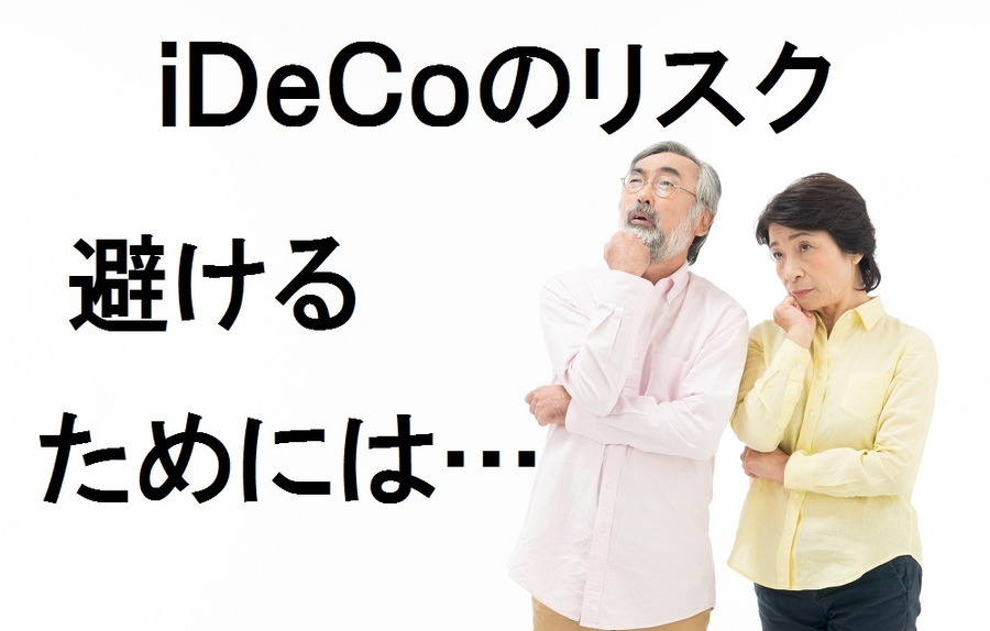 【読者質問に回答】iDeCo（個人型確定拠出年金）のリスクを管理して、老後資金の安全を守るには？