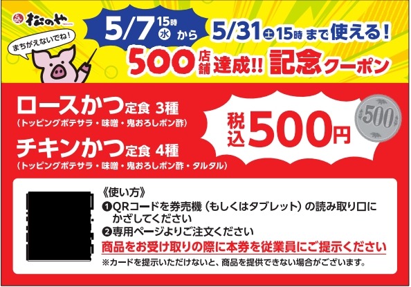【ワンコインキターー！】「松のや」500店舗達成記念、ロースかつ定食・チキンかつ定食7種が500円になるクーポンを配布