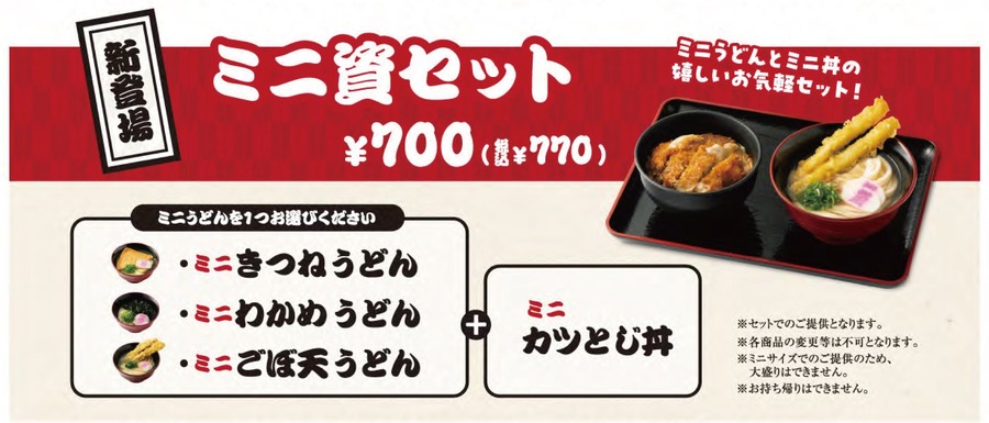 「いろいろ食べられる」「腹八分目にできる」「財布にやさしい」と好評　「資さんうどん」にミニセット・ミニうどんが登場