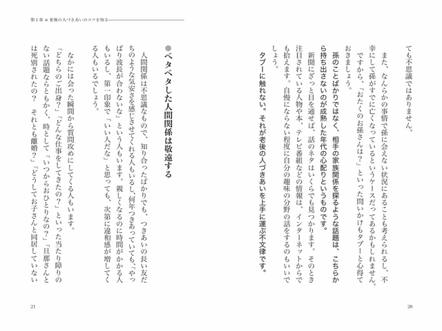『ムリなく気楽にちょうどよく 「ひとり老後」の人づきあいの知恵袋』（明日香出版社）