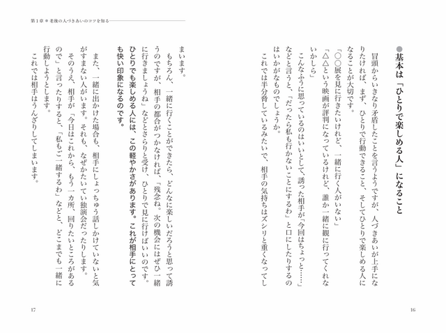 『ムリなく気楽にちょうどよく 「ひとり老後」の人づきあいの知恵袋』（明日香出版社）
