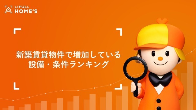 LIFULL HOME'S「新築賃貸物件の設備・条件の変遷」
