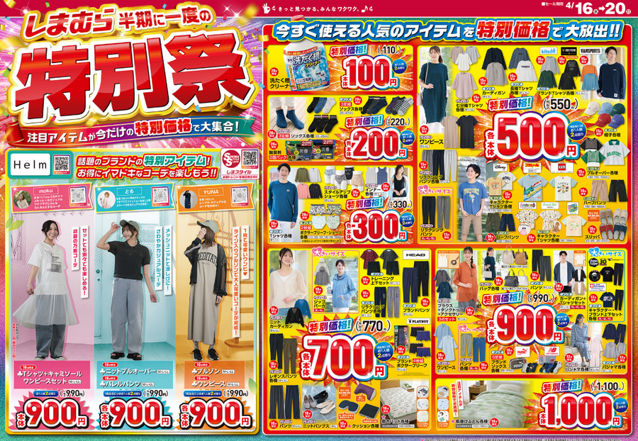 しまむらで半期に一度の特別祭（4月20日まで）が開催中！110円からのぶっ飛び価格で今すぐ使える人気アイテムが大放出！