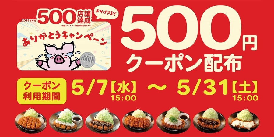 「松のや」で”500円ロースかつ定食”くるぅ～！節約の達人が教える「300円商品でクーポンゲット」方法