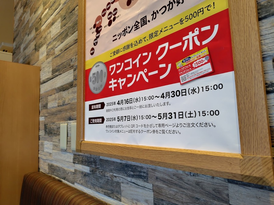 「松のや」で”500円ロースかつ定食”くるぅ～！節約の達人が教える「300円商品でクーポンゲット」方法