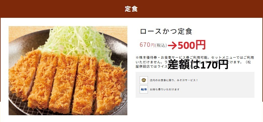 「松のや」で”500円ロースかつ定食”くるぅ～！節約の達人が教える「300円商品でクーポンゲット」方法