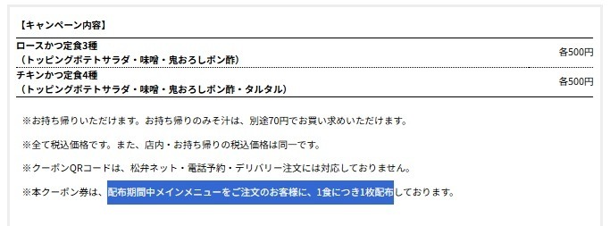 「松のや」で”500円ロースかつ定食”くるぅ～！節約の達人が教える「300円商品でクーポンゲット」方法