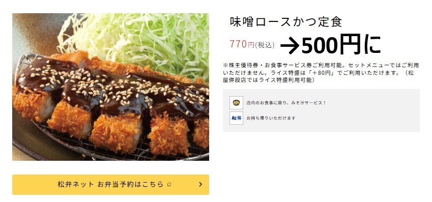 「松のや」で”500円ロースかつ定食”くるぅ～！節約の達人が教える「300円商品でクーポンゲット」方法