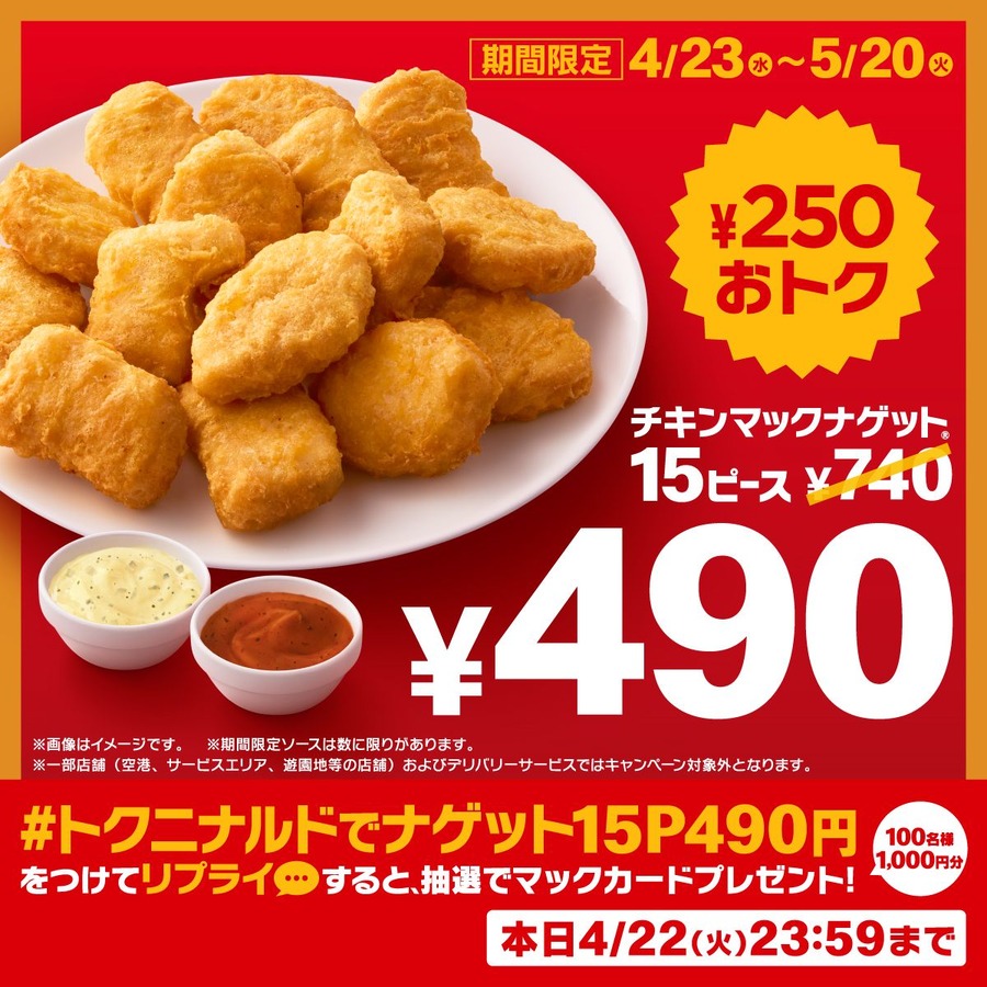 「安い」「ソースが楽しみ」と早くも期待値MAX！　「チキンマックナゲット15ピース」が250円お得に！新ソースも登場