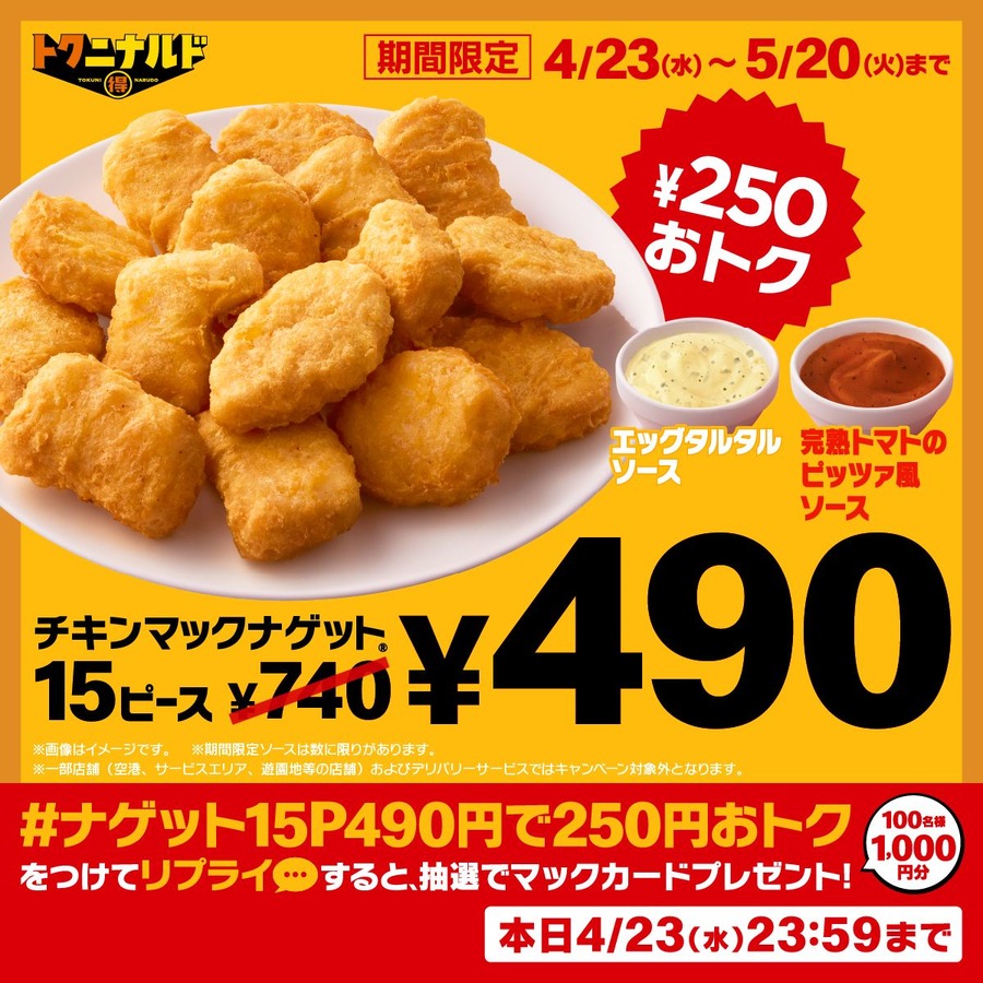 「安い」「ソースが楽しみ」と早くも期待値MAX！　「チキンマックナゲット15ピース」が250円お得に！新ソースも登場