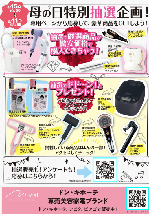 【ドンキ】気分爆上がり！5月6日まで快適ドライブグッズが驚安価格に！母の日特別企画も実施中（4月のチラシ情報）