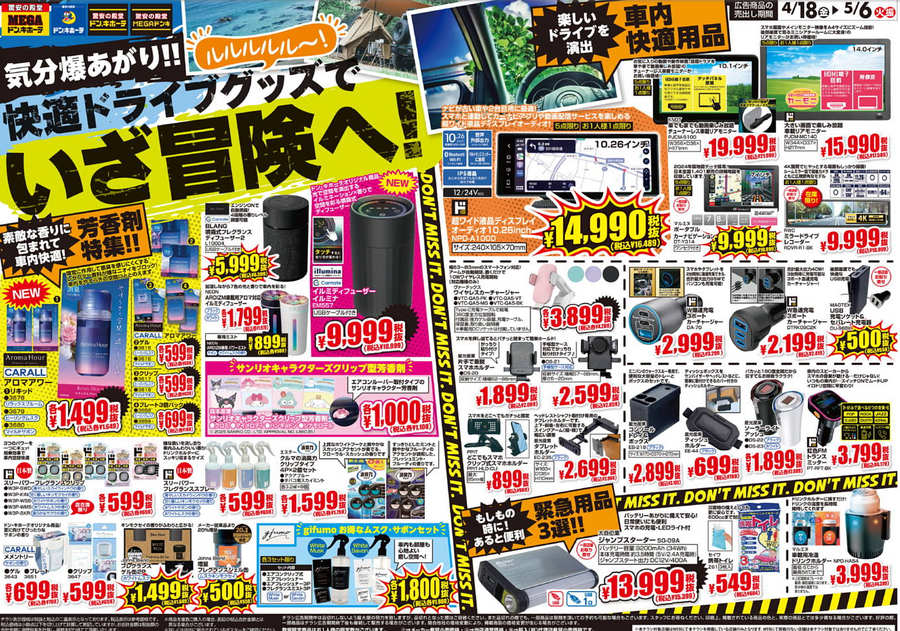 【ドンキ】気分爆上がり！5月6日まで快適ドライブグッズが驚安価格に！母の日特別企画も実施中（4月のチラシ情報）