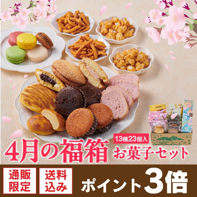 【シャトレーゼ】春の福袋を4月30日までの期間限定で発売！チョコバッキーやふんわりブッセなど人気商品をお得に楽しもう！