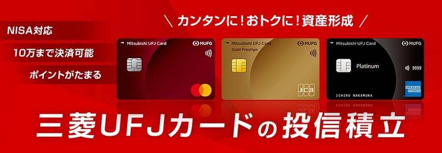 三菱UFJカード、投資信託積立で最大1%ポイント還元サービス開始
