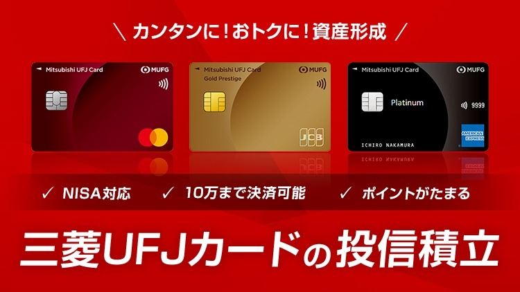 三菱UFJカード、投資信託積立で最大1%ポイント還元サービス開始