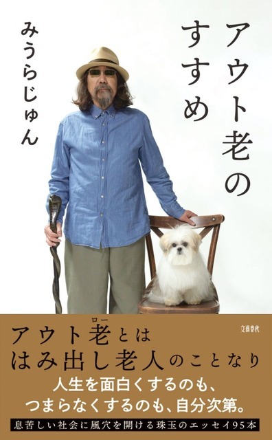 『アウト老のすすめ』（文藝春秋）