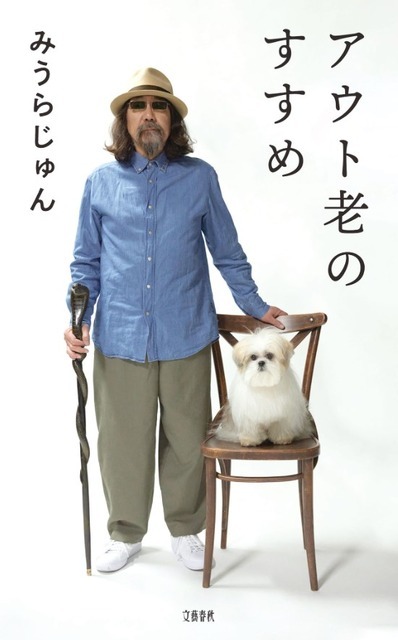『アウト老のすすめ』（文藝春秋）
