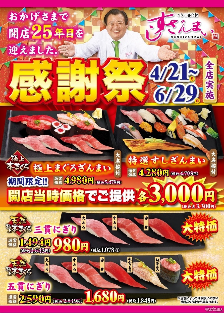 「40%オフだと…。」すしざんまい、開店25周年で大幅値下げ 人気セットを3,000円で提供