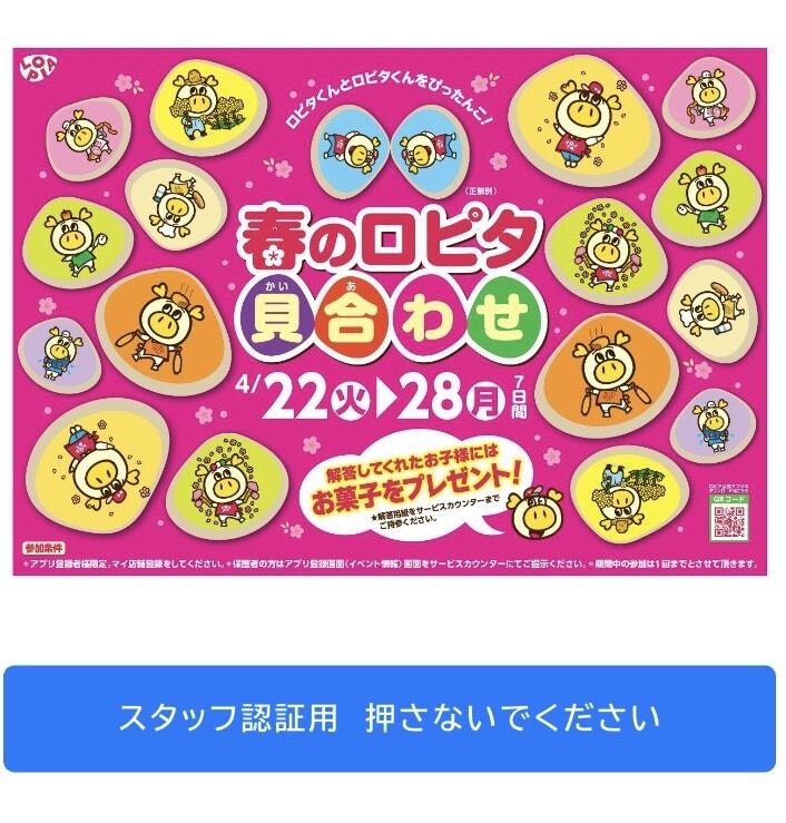 【ロピア】お菓子を無料プレゼント！ちびっ子限定のイベント「春のロピタ貝合わせ」を4月28日まで開催！