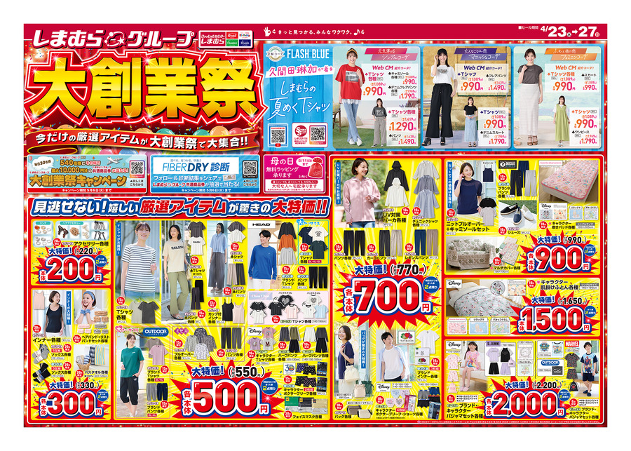 【しまむらの大創業祭】見逃し厳禁！超特価アイテムが4月27日まで大量放出中！最大1万円の商品券が当たるキャンペーンも
