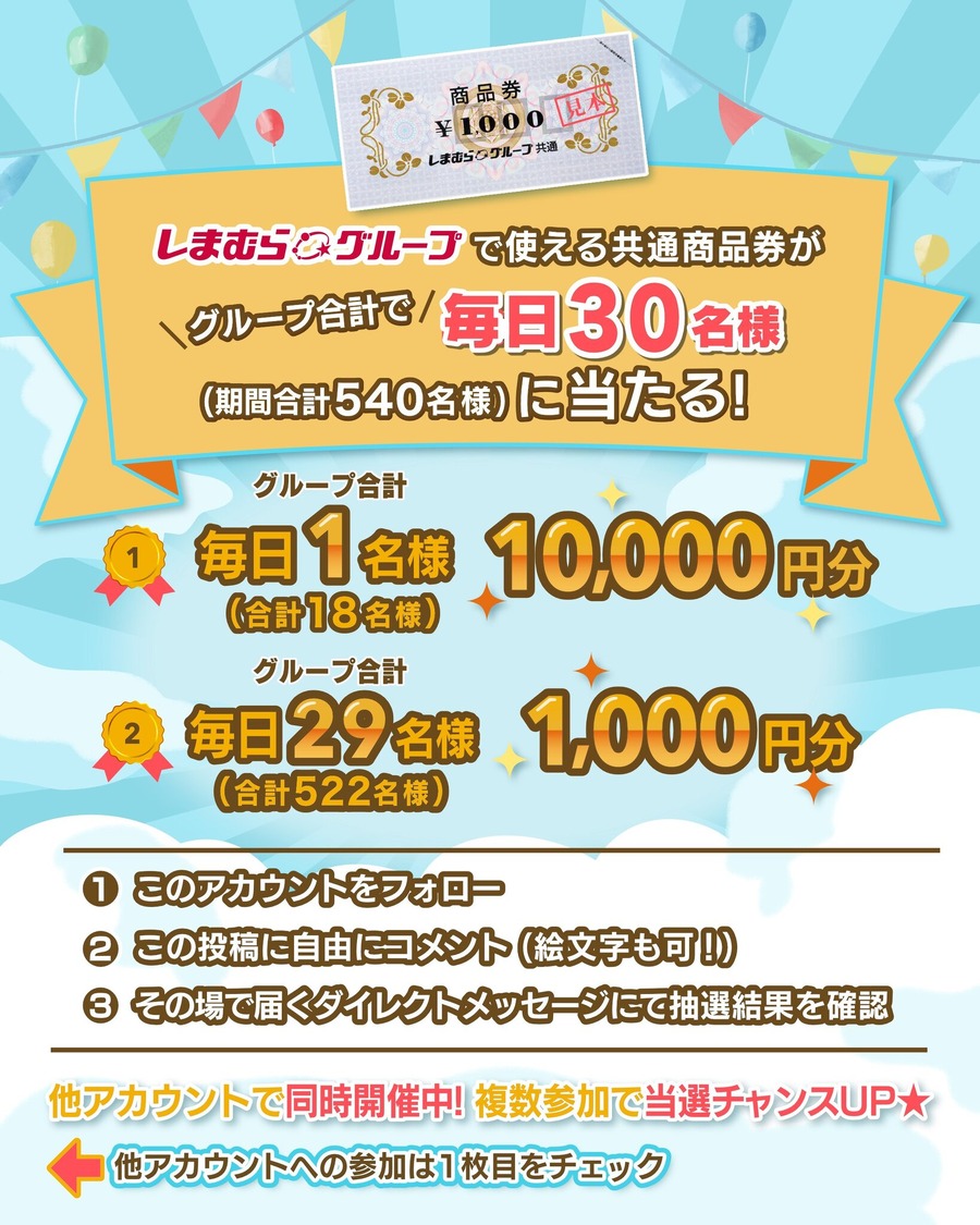 【しまむらの大創業祭】見逃し厳禁！超特価アイテムが4月27日まで大量放出中！最大1万円の商品券が当たるキャンペーンも